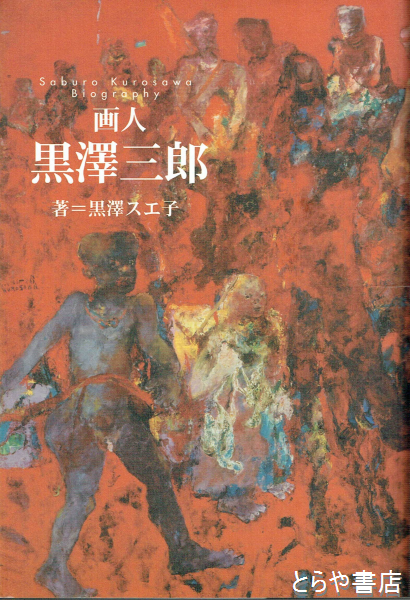 画人 黒澤三郎(黒澤スエ子) / とらや書店 / 古本、中古本、古書籍の通販は「日本の古本屋」 / 日本の古本屋