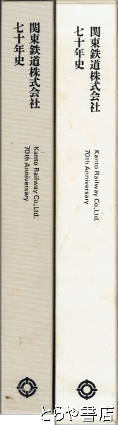 関東鉄道株式会社七十年史(関東鉄道株式会社社史編集室) / とらや書店 / 古本、中古本、古書籍の通販は「日本の古本屋」 / 日本の古本屋