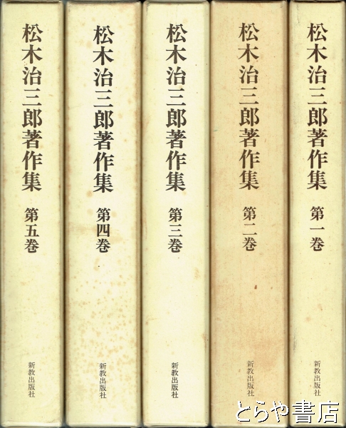 松木治三郎著作集 全５巻揃(新教出版社) / とらや書店 / 古本、中古本、古書籍の通販は「日本の古本屋」 / 日本の古本屋