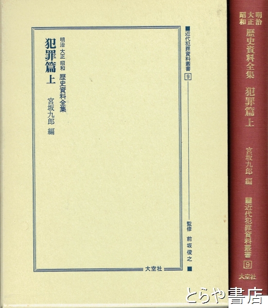 明治大正昭和歴史資料全集 犯罪編上 近代犯罪史料叢書９(宮坂九郎編) / とらや書店 / 古本、中古本、古書籍の通販は「日本の古本屋」 / 日本の古本屋