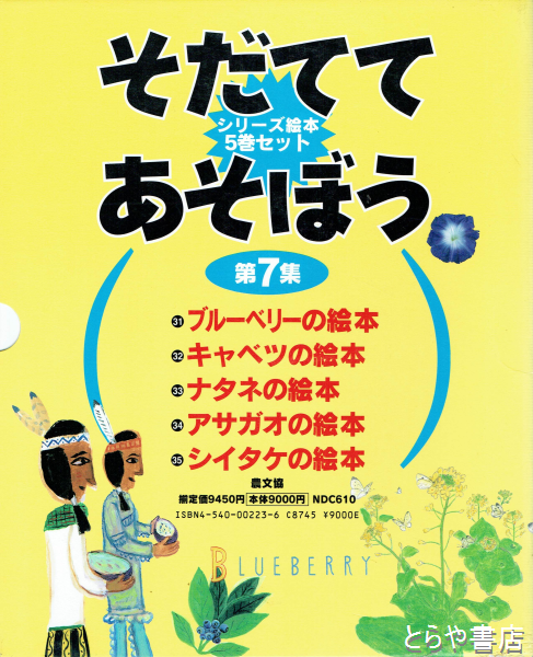 そだててあそぼう第７集 シリーズ絵本５巻セット揃い（ブルーベリ－・キャベツ・ナタネ・アサガオ・シイタケの絵本）(農文協) / とらや書店 /  古本、中古本、古書籍の通販は「日本の古本屋」 / 日本の古本屋