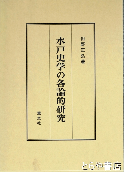 水戸史学の各論的研究(但野正弘) / とらや書店 / 古本、中古本、古書籍の通販は「日本の古本屋」