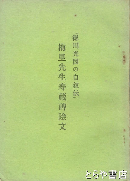 梅里先生寿蔵碑陰文 徳川光圀の自叙伝(早乙女介秀) / とらや書店 / 古本、中古本、古書籍の通販は「日本の古本屋」 / 日本の古本屋