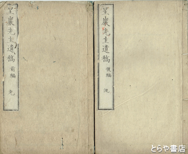 星巌先生遺稿 前編1～9巻（4冊）・後編1～6巻（4冊）(梁川