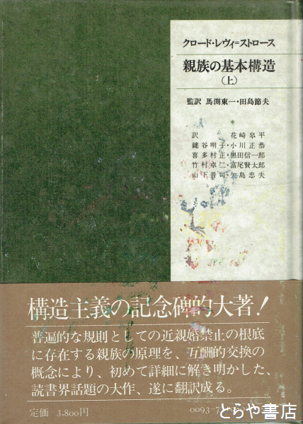 親族の基本構造（上）(クロード・レヴィ＝ストロース 馬淵東一・田島節夫監訳) / とらや書店 / 古本、中古本、古書籍の通販は「日本の古本屋」 /  日本の古本屋