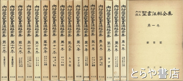 内村鑑三聖書注解全集 全１７巻(内村鑑三 山本泰次郎編) / とらや書店 