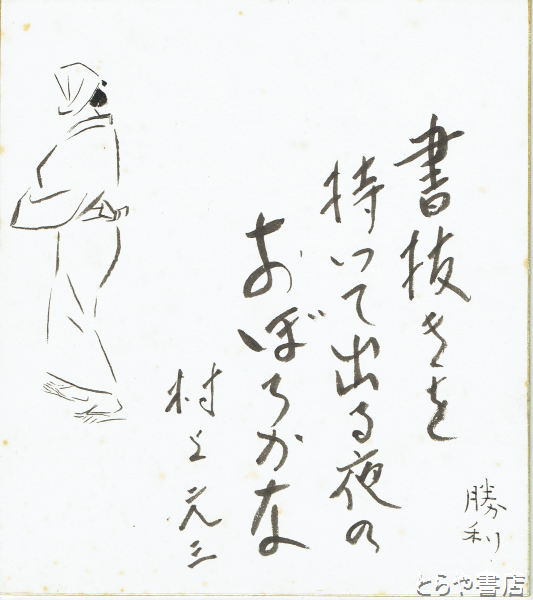 村上元三 新井勝利合作色紙 「書抜きを持って出る夜のおぼろかな」(村上元三 新井勝利) / とらや書店 /  古本、中古本、古書籍の通販は「日本の古本屋」 / 日本の古本屋