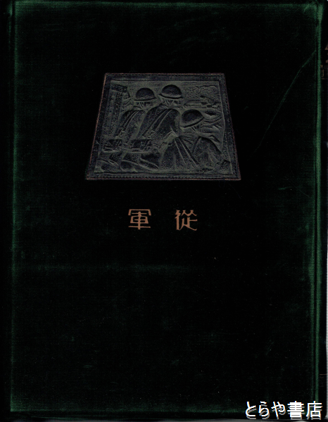 昭和六年満州事変第十四師団記念写真帖 従軍(陸軍恤兵部) / とらや書店 / 古本、中古本、古書籍の通販は「日本の古本屋」 / 日本の古本屋