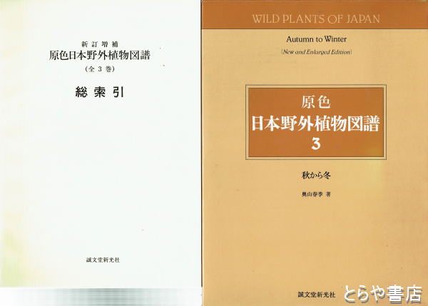 新訂増補　原色日本野外植物図譜　３　秋から冬　新訂増補原色日本野外植物図譜総索引付