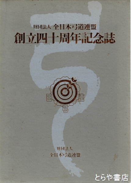 弓道 1985年9月号(日本弓道連盟 [編]) / けやき文庫 / 古本