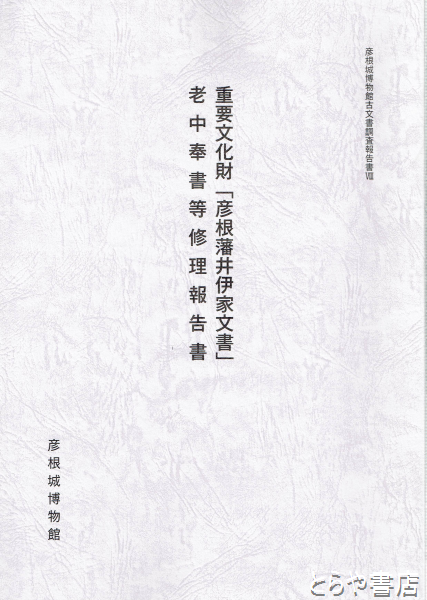 重要文化財「彦根藩井伊家文書」 老中奉書等修理報告書(彦根城博物館) / とらや書店 / 古本、中古本、古書籍の通販は「日本の古本屋」 / 日本の古本屋