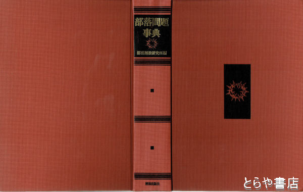 部落問題事典(部落解放研究所編) / とらや書店 / 古本、中古本、古書籍の通販は「日本の古本屋」 / 日本の古本屋