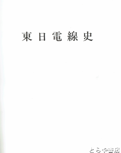 東日電線史 １ ２０周年記念社史 茨城県石岡市(２０周年記念社史編集委員会) / とらや書店 / 古本、中古本、古書籍の通販は「日本の古本屋」 /  日本の古本屋