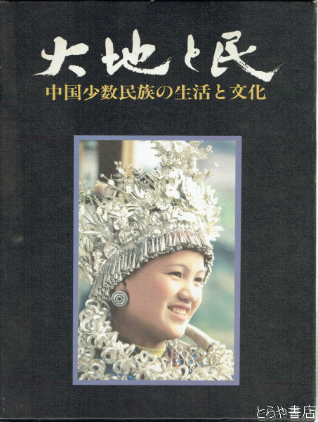 大地と民 中国少数民族の生活と文化(栗原悟監訳・解説) / とらや書店 / 古本、中古本、古書籍の通販は「日本の古本屋」 / 日本の古本屋