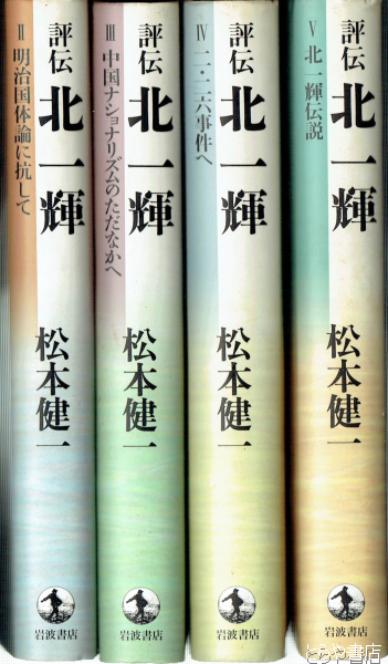 評伝北一輝 ２～５巻(松本健一) / とらや書店 / 古本、中古本、古書籍の通販は「日本の古本屋」 / 日本の古本屋