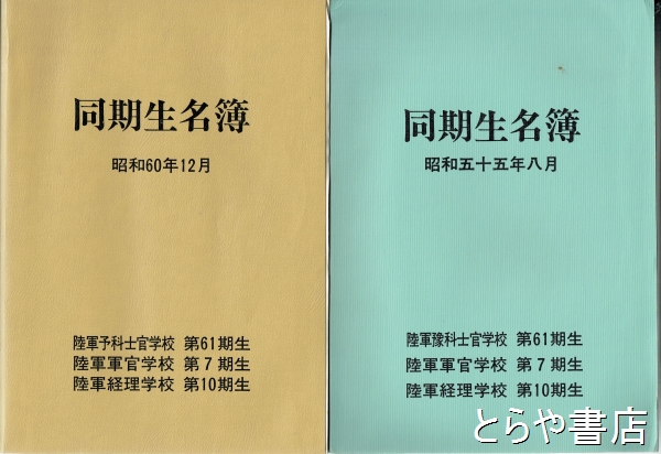 同期生名簿 昭和五十五年八月・昭和六十年十二月 陸軍予科士官学校６１期生他(陸士第６１期生名簿特別委員会) / とらや書店 /  古本、中古本、古書籍の通販は「日本の古本屋」 / 日本の古本屋