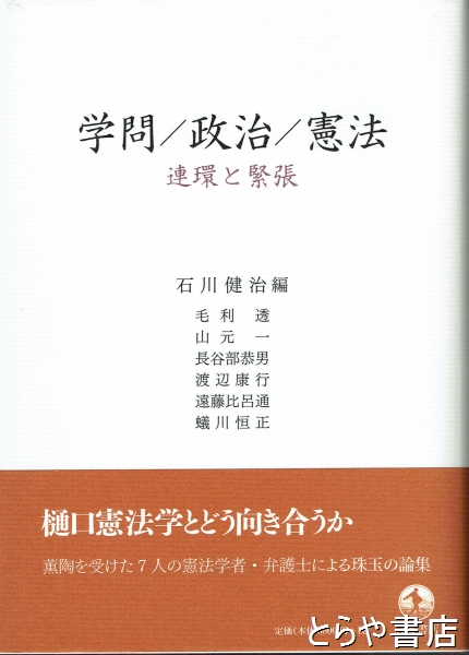 学問／政治／憲法 連環と緊張(石川健治編 毛利透・山元一・長谷部恭男ほか) / 古本、中古本、古書籍の通販は「日本の古本屋」 / 日本の古本屋