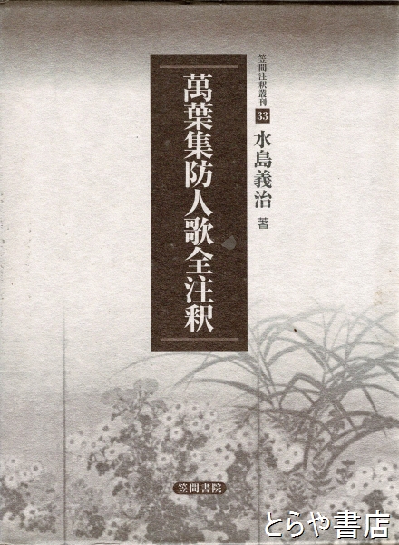 萬葉集防人歌全注釈 萬葉集防人歌全注釈 笠間注釈叢刊33(水島義治) / 古本、中古本