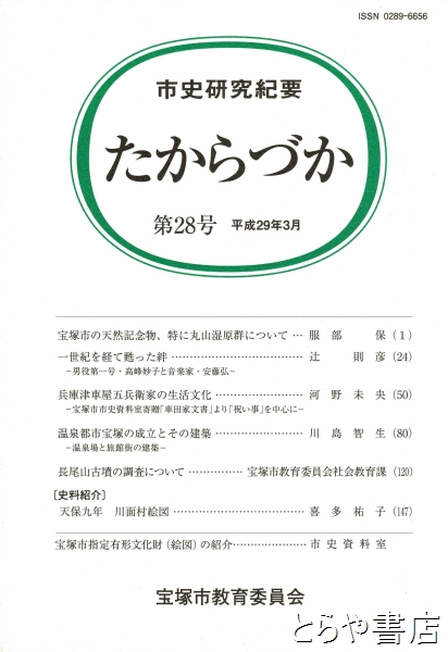 たからづか　市史研究紀要　２８号