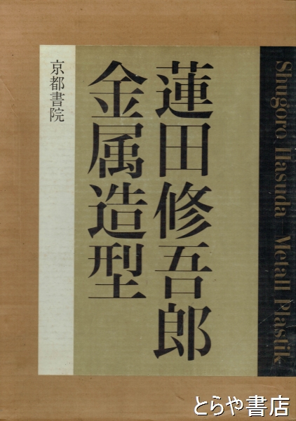 蓮田修吾郎金属造型(蓮田修吾郎) / とらや書店 / 古本、中古本、古書籍の通販は「日本の古本屋」 / 日本の古本屋