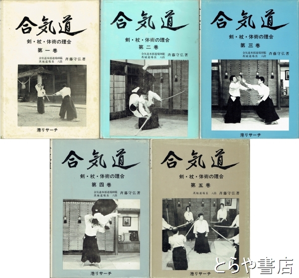 合気道　剣・杖・体術の理合　全５巻