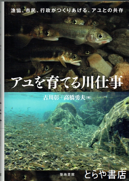アユを育てる川仕事 漁協、市民、行政がつくりあげる、アユとの共存(古川彰・高橋勇夫) / とらや書店 / 古本、中古本、古書籍の通販は「日本の古本屋」  / 日本の古本屋