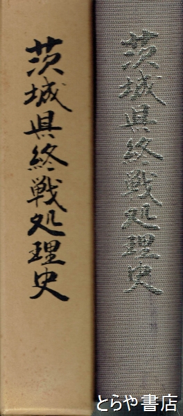 茨城県終戦処理史(茨城県民生部世話課) / とらや書店 / 古本、中古本、古書籍の通販は「日本の古本屋」 / 日本の古本屋