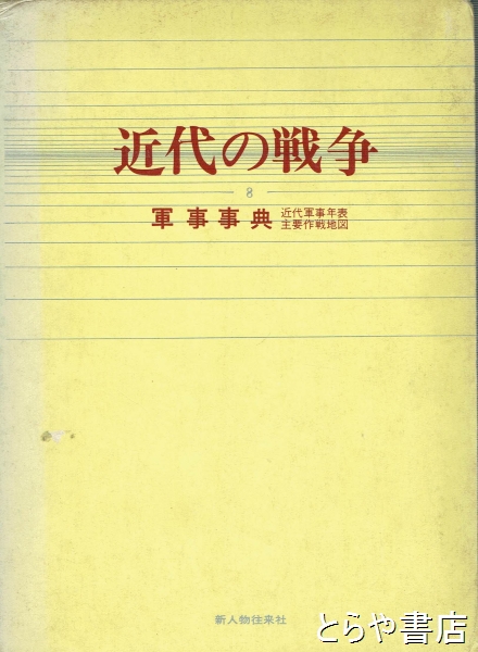 近代の戦争 ８ 軍事事典(人物往来社) / とらや書店 / 古本、中古本、古書籍の通販は「日本の古本屋」 / 日本の古本屋