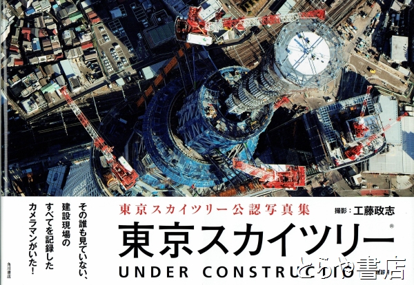 東京スカイツリー UNDER CONSTRUCTION　東京スカイツリー公認写真集