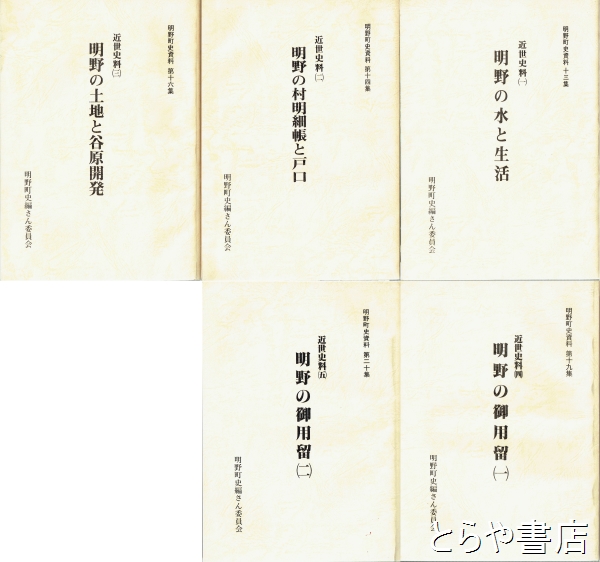 明野町史資料 近世史料揃 １・明野の水と生活 ２・明野の村明細帳と戸口 ３・明野の土地と谷原開発 ４・明野の御用留（１・２） 全５冊(明野町史編さん委員会)  / とらや書店 / 古本、中古本、古書籍の通販は「日本の古本屋」 / 日本の古本屋