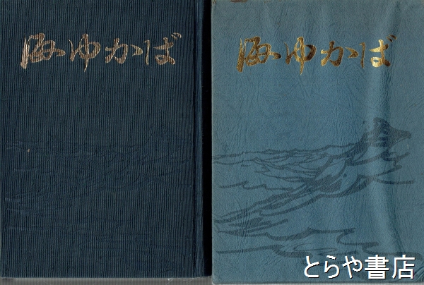 海ゆかば 海軍兵学校 第七十三期 第73期 記録 回想録 旧日本海軍 太平洋戦争 海ゆかば 海軍兵学校第七十三期 | 岩田友男・大坪寅郎他 | ¥7,700