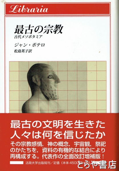 最古の宗教 古代メソポタミア(ジャン・ポテロ 松島英子訳) / とらや書店 / 古本、中古本、古書籍の通販は「日本の古本屋」 / 日本の古本屋