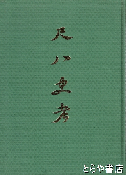 尺八史考(栗原広太) / とらや書店 / 古本、中古本、古書籍の通販は「日本の古本屋」 / 日本の古本屋