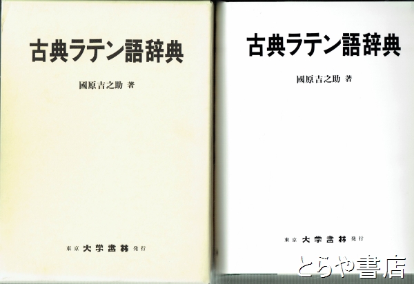 古典ラテン語辞典(國原吉之助) / とらや書店 / 古本、中古本、古書籍の通販は「日本の古本屋」 / 日本の古本屋