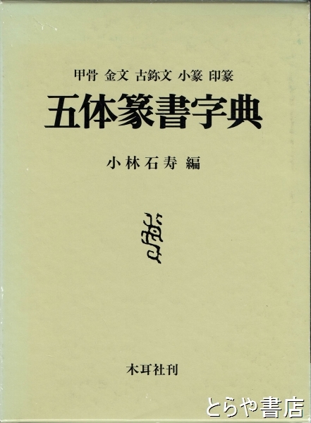 五体篆書字典(小林石寿編) / 古本、中古本、古書籍の通販は「日本の