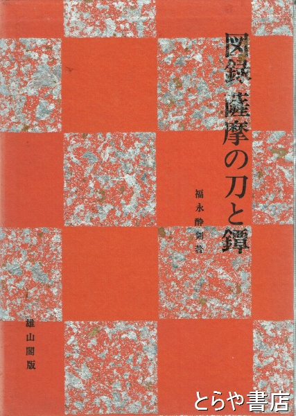 図録薩摩の刀と鐔(福永酔剣) / とらや書店 / 古本、中古本、古書籍の通販は「日本の古本屋」 / 日本の古本屋