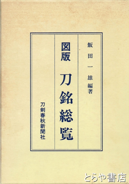 図版 刀銘総覧(飯田一雄) / とらや書店 / 古本、中古本、古書籍の通販は「日本の古本屋」 / 日本の古本屋