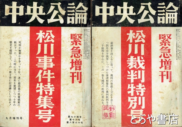 中央公論緊急増刊　松川裁判特別号・松川事件特集号