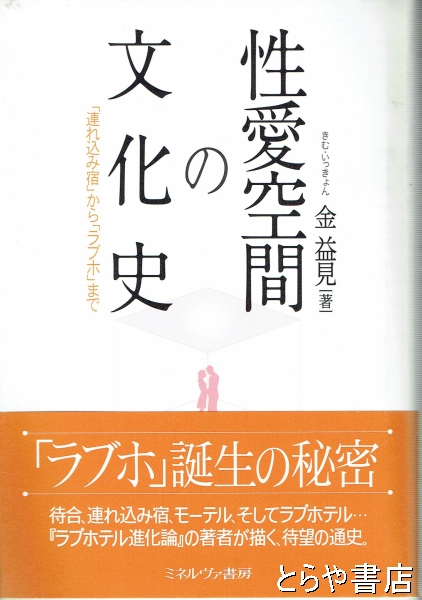 性愛空間の文化史 「連れ込み宿」から「ラブホ」まで(金益見) / とらや書店 / 古本、中古本、古書籍の通販は「日本の古本屋」 / 日本の古本屋