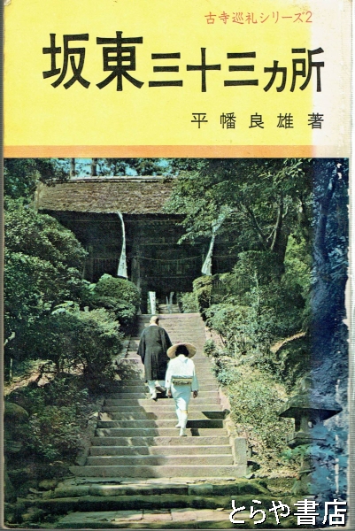 坂東三十三ヵ所 古寺巡礼シリーズ２(平幡良雄) / とらや書店 / 古本、中古本、古書籍の通販は「日本の古本屋」 / 日本の古本屋