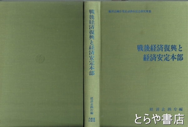 戦後経済復興と経済安定本部(経済企画庁) / とらや書店 / 古本、中古本、古書籍の通販は「日本の古本屋」 / 日本の古本屋