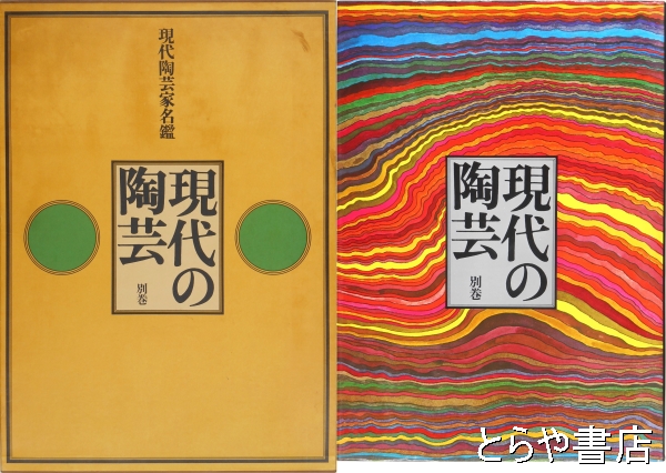 現代の陶芸 別巻 現代陶芸家名鑑(講談社) / とらや書店 / 古本、中古本 