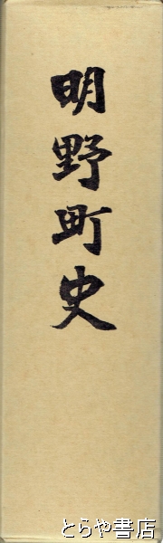 明野町史(明野町史編さん委員会) / とらや書店 / 古本、中古本、古書籍の通販は「日本の古本屋」 / 日本の古本屋