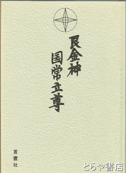 艮金神国常立尊(神聖火燃輝 宣教局 編集部) / とらや書店 / 古本、中古本、古書籍の通販は「日本の古本屋」 / 日本の古本屋