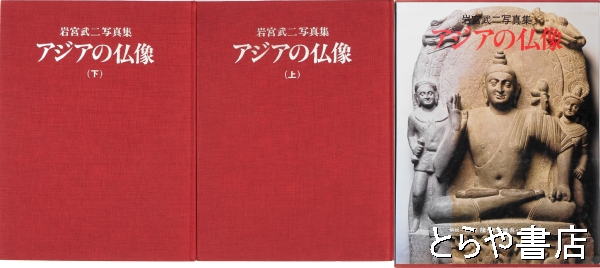アジアの仏像　上・下　岩宮武二写真集