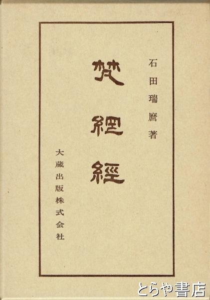 梵網経 仏典講座 １４(石田瑞麿) / 古本、中古本、古書籍の通販は「日本の古本屋」 / 日本の古本屋