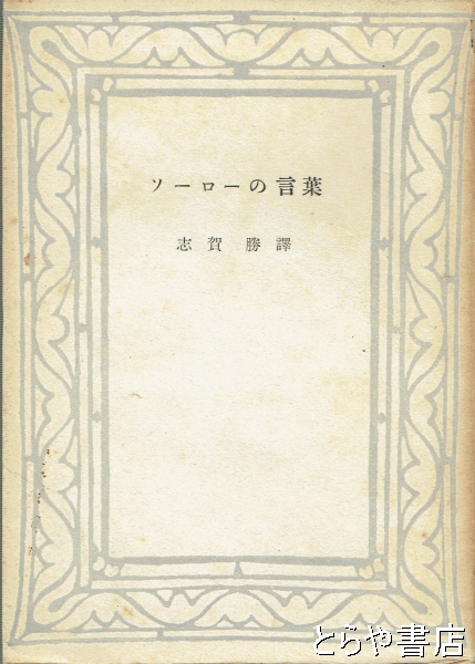 ソーローの言葉(志賀勝) / とらや書店 / 古本、中古本、古書籍の通販は「日本の古本屋」 / 日本の古本屋