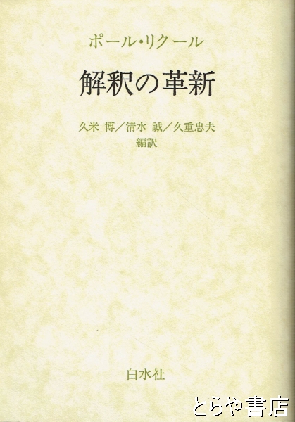 解釈の革新 新装版(ポール・リクール 久米博他訳) / 古本、中古本、古