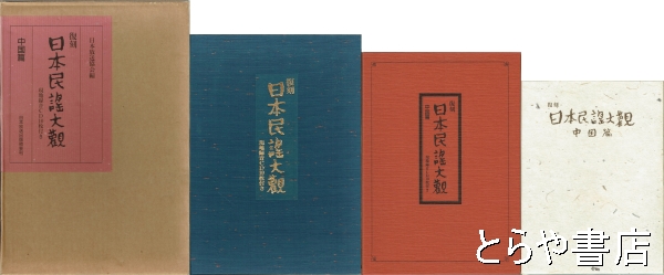 復刻　日本民謡大観　中国篇　現地録音ＣＤ１０枚付き