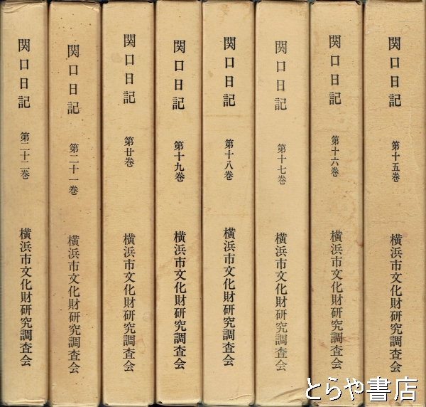 関口日記 １６巻～２２巻(横浜市文化財研究調査会編) / とらや書店 / 古本、中古本、古書籍の通販は「日本の古本屋」 / 日本の古本屋